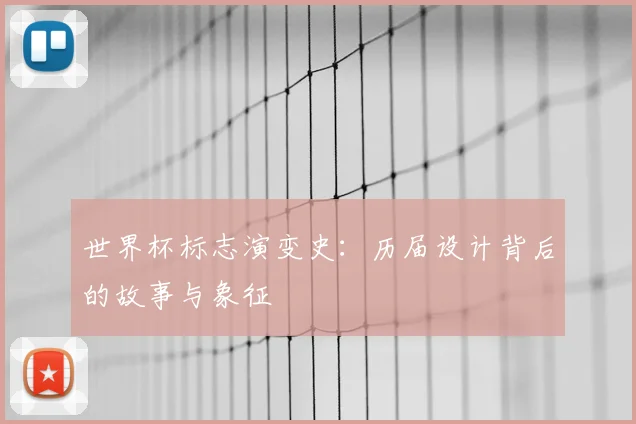 世界杯标志演变史:历届设计背后的故事与象征