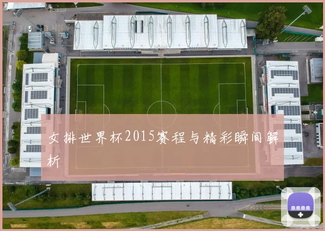 女排世界杯2015赛程与精彩瞬间解析