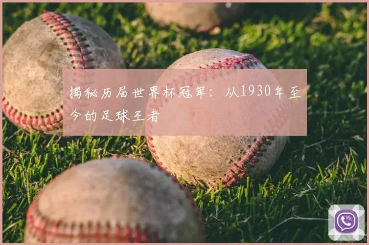 揭秘历届世界杯冠军:从1930年至今的足球王者