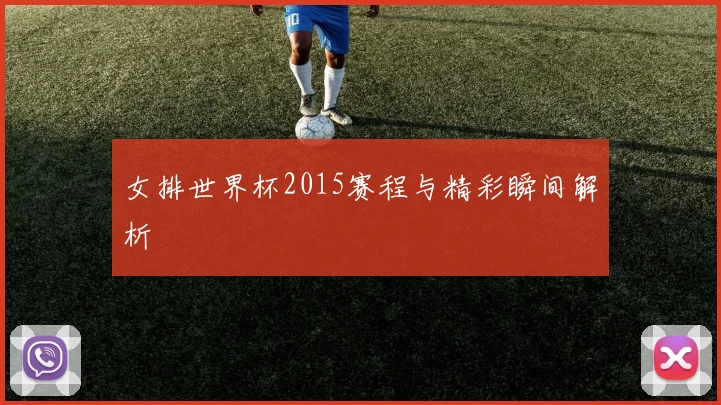 女排世界杯2015赛程与精彩瞬间解析