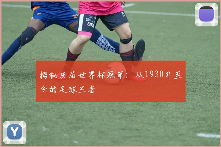 揭秘历届世界杯冠军:从1930年至今的足球王者