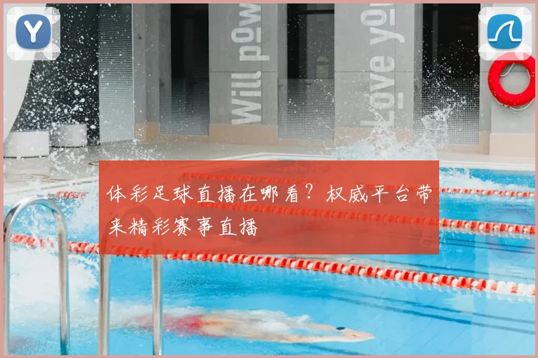 体彩足球直播在哪看?权威平台带来精彩赛事直播