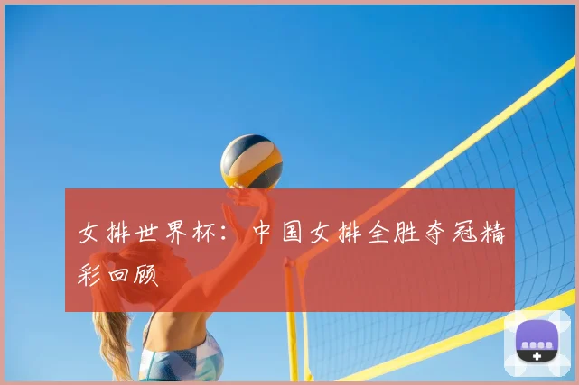 女排世界杯：中国女排全胜夺冠精彩回顾