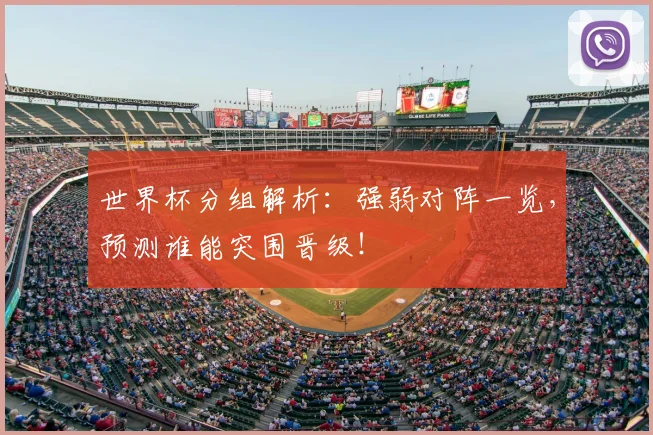 世界杯分组解析:强弱对阵一览,预测谁能突围晋级!
