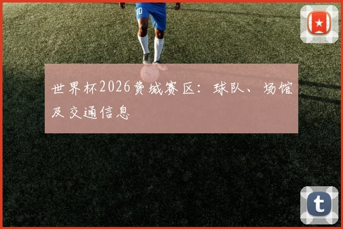 世界杯2026费城赛区:球队、场馆及交通信息