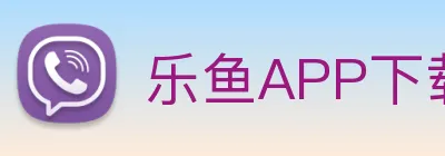 乐鱼APP下载官方iOS/Android版 Logo